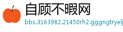 自顾不暇网